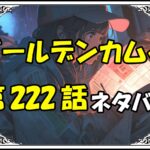 ゴールデンカムイ222話ネタバレ最新＆感想＆考察