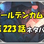 ゴールデンカムイ223話ネタバレ最新＆感想＆考察