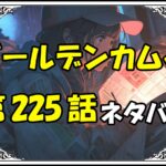 ゴールデンカムイ225話ネタバレ最新＆感想＆考察