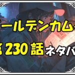 ゴールデンカムイ230話ネタバレ最新＆感想＆考察