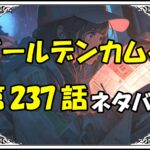 ゴールデンカムイ237話ネタバレ最新＆感想＆考察