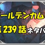 ゴールデンカムイ239話ネタバレ最新＆感想＆考察