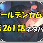 ゴールデンカムイ261話ネタバレ最新＆感想＆考察