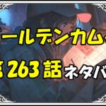 ゴールデンカムイ263話ネタバレ最新＆感想＆考察