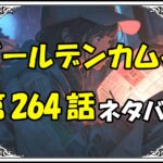 ゴールデンカムイ264話ネタバレ最新＆感想＆考察