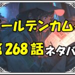 ゴールデンカムイ268話ネタバレ最新＆感想＆考察