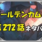 ゴールデンカムイ272話ネタバレ最新＆感想＆考察