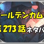 ゴールデンカムイ273話ネタバレ最新＆感想＆考察