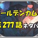 ゴールデンカムイ277話ネタバレ最新＆感想＆考察