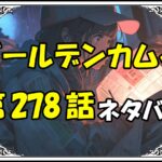 ゴールデンカムイ278話ネタバレ最新＆感想＆考察