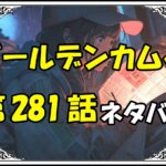 ゴールデンカムイ281話ネタバレ最新＆感想＆考察