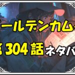 ゴールデンカムイ304話ネタバレ最新＆感想＆考察