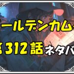 ゴールデンカムイ312話ネタバレ最新＆感想＆考察