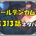 ゴールデンカムイ313話ネタバレ最新＆感想＆考察