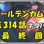 ゴールデンカムイ314話最終回ネタバレ最新＆感想＆考察