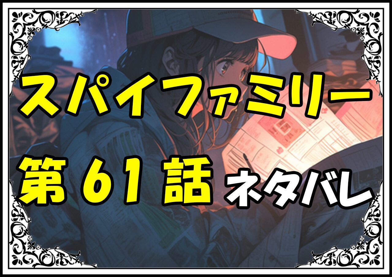 スパイファミリー61話ネタバレ最新＆感想＆考察