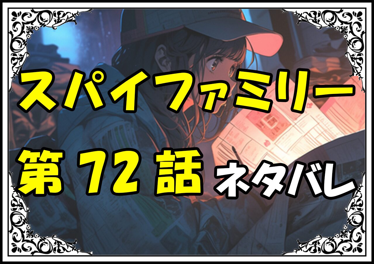 スパイファミリー72話ネタバレ最新＆感想＆考察