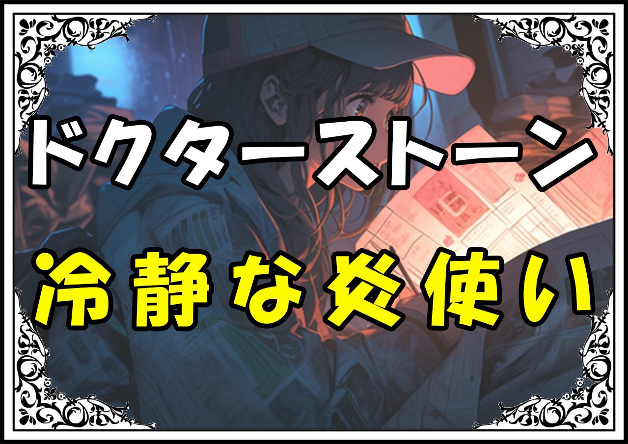 ドクターストーン ほむら 冷静な炎使い