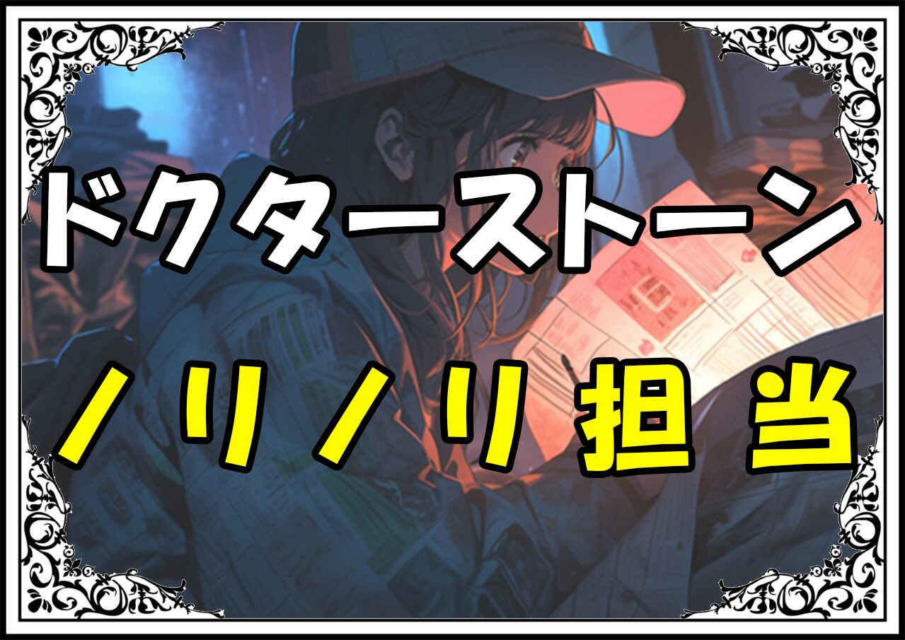 ドクターストーン 上井陽 ノリノリ担当