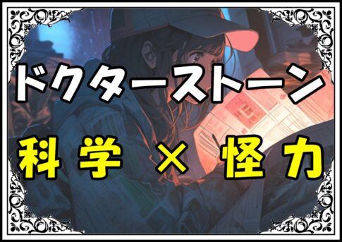 ドクターストーン 千空とコハク 科学×怪力