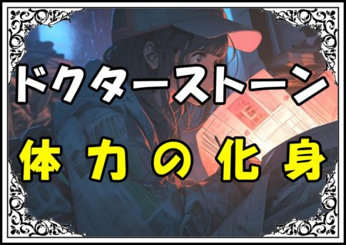 ドクターストーン 大木大樹 体力の化身