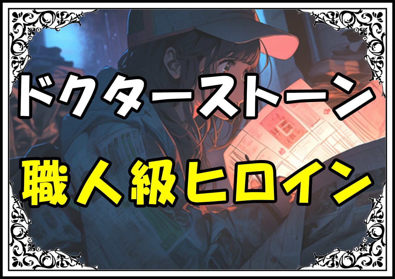 ドクターストーン 小川杠 職人級ヒロイン