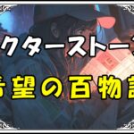 ドクターストーン 百夜 希望の百物語