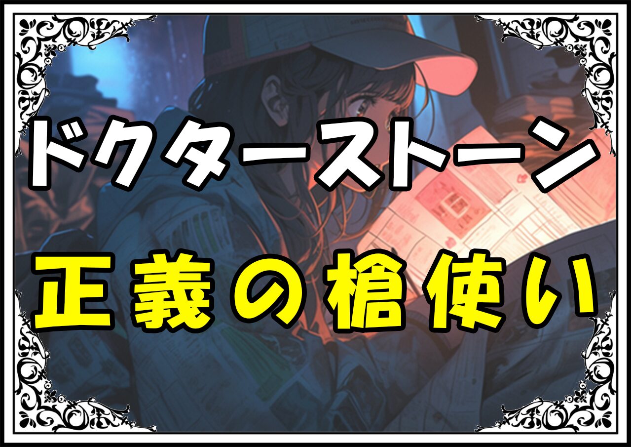 ドクターストーン 金狼 正義の槍使い