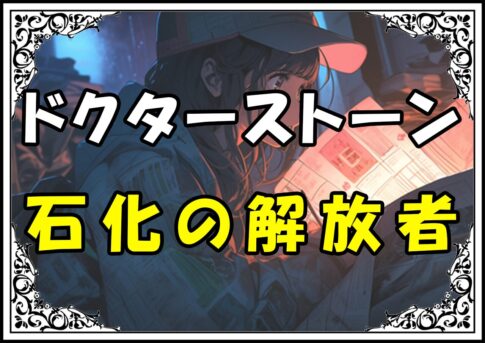 ドクターストーン 黒幕 石化の解放者