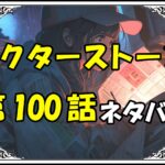 ドクターストーン100話ネタバレ最新＆感想＆考察