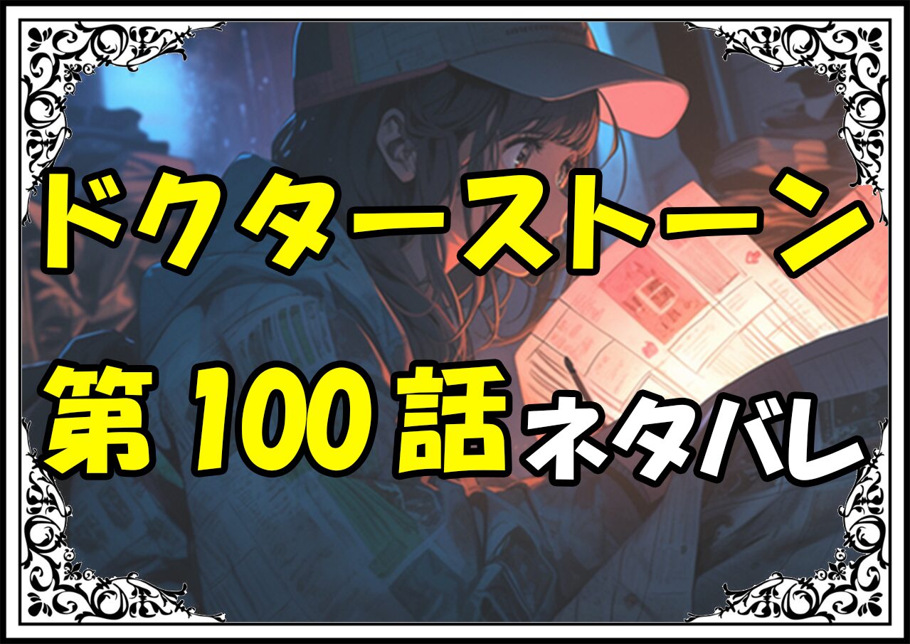 ドクターストーン100話ネタバレ最新＆感想＆考察