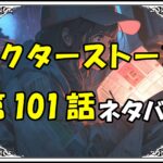 ドクターストーン101話ネタバレ最新＆感想＆考察