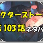 ドクターストーン103話ネタバレ最新＆感想＆考察