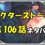 ドクターストーン106話ネタバレ最新＆感想＆考察