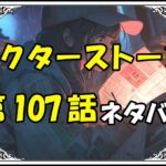 ドクターストーン107話ネタバレ最新＆感想＆考察