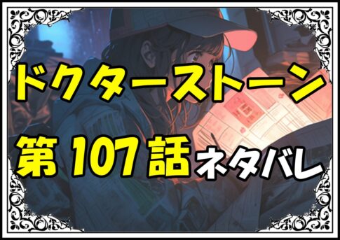 ドクターストーン107話ネタバレ最新＆感想＆考察