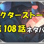 ドクターストーン108話ネタバレ最新＆感想＆考察