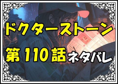 ドクターストーン110話ネタバレ最新＆感想＆考察