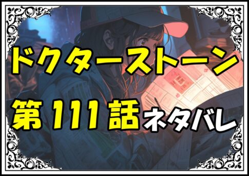 ドクターストーン111話ネタバレ最新＆感想＆考察