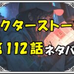 ドクターストーン112話ネタバレ最新＆感想＆考察