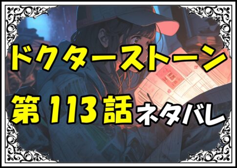 ドクターストーン113話ネタバレ最新＆感想＆考察