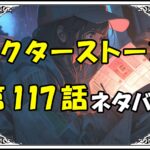 ドクターストーン117話ネタバレ最新＆感想＆考察