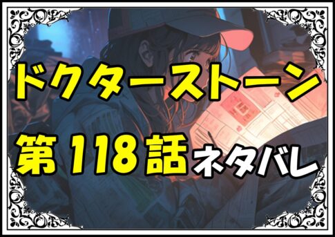 ドクターストーン118話ネタバレ最新＆感想＆考察