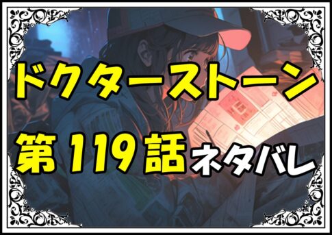 ドクターストーン119話ネタバレ最新＆感想＆考察