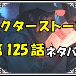 ドクターストーン125話ネタバレ最新＆感想＆考察