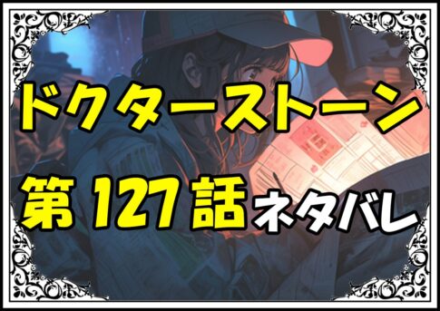 ドクターストーン127話ネタバレ最新＆感想＆考察