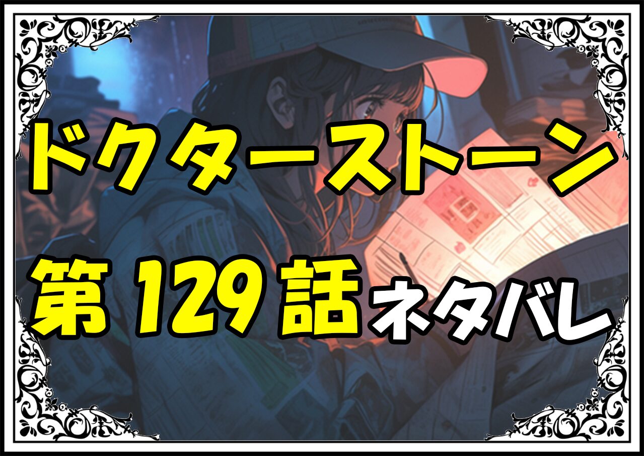 ドクターストーン129話ネタバレ最新＆感想＆考察