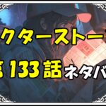 ドクターストーン133話ネタバレ最新＆感想＆考察