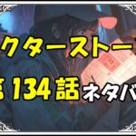 ドクターストーン134話ネタバレ最新＆感想＆考察