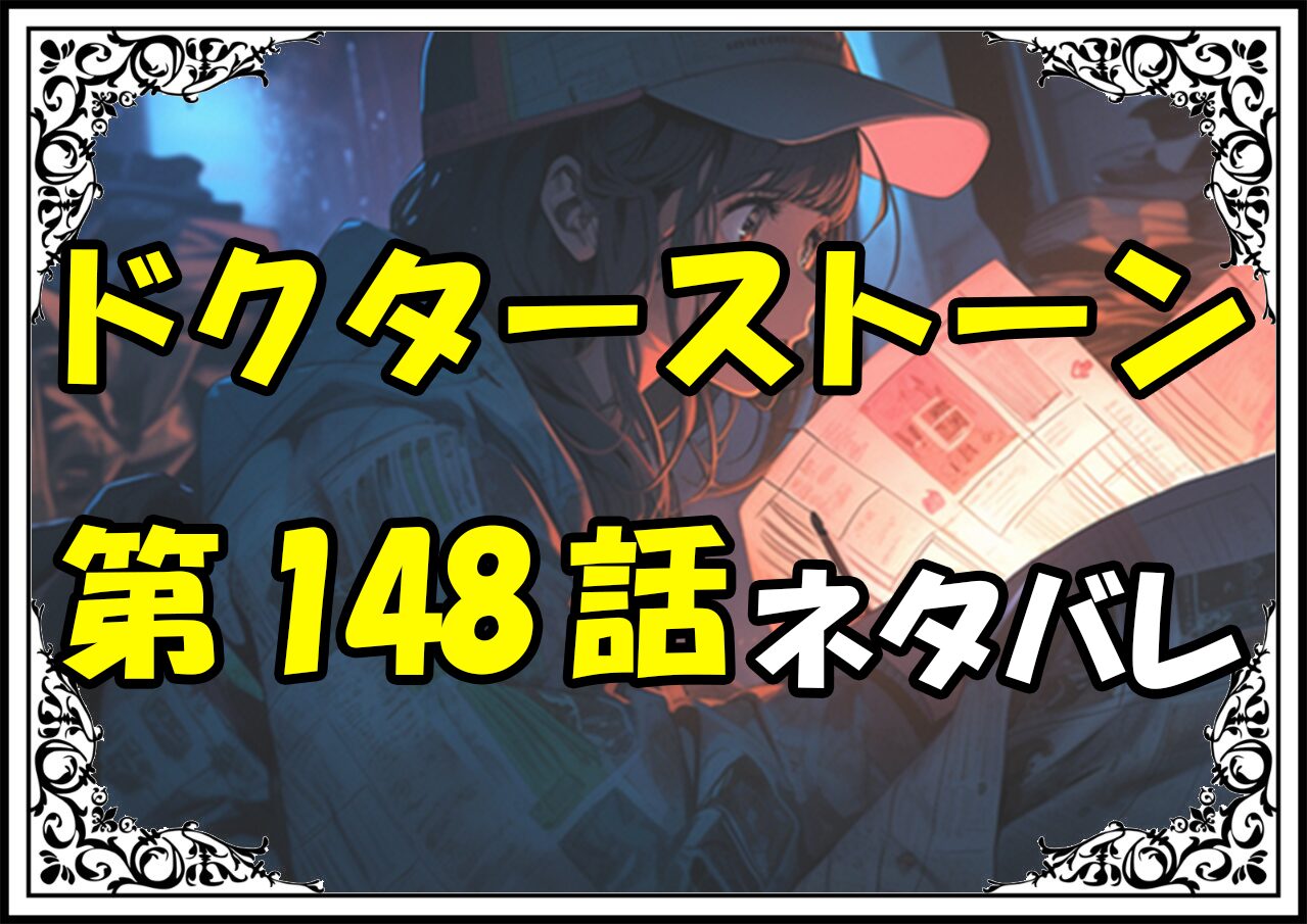 ドクターストーン148話ネタバレ最新＆感想＆考察